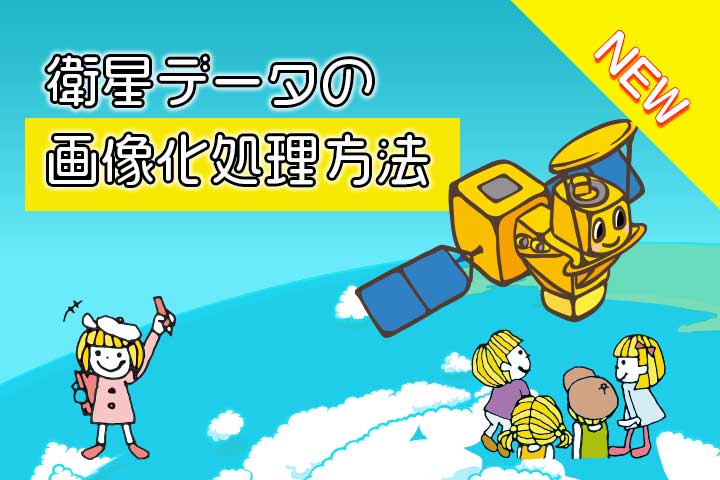 衛星データの画像化処理方法　 サムネイル画像