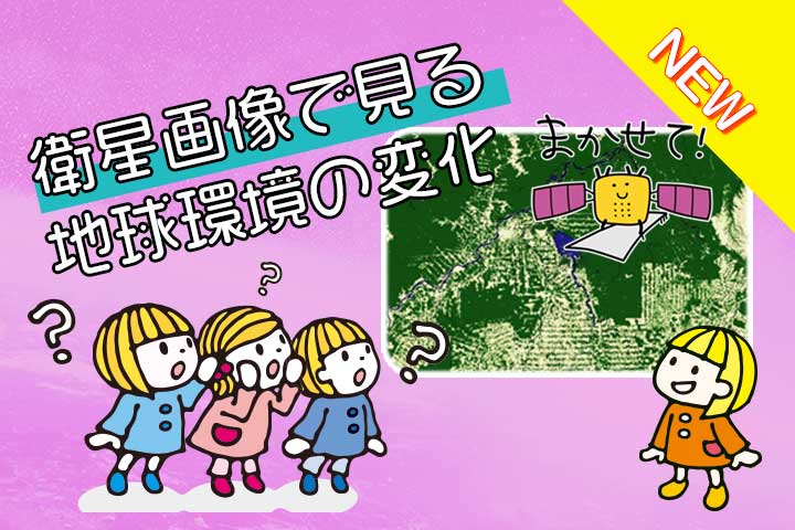 衛星画像で見る地球環境の変化 サムネイル画像