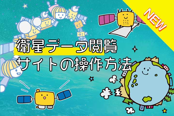 衛星データ閲覧サイトの操作方法 サムネイル画像