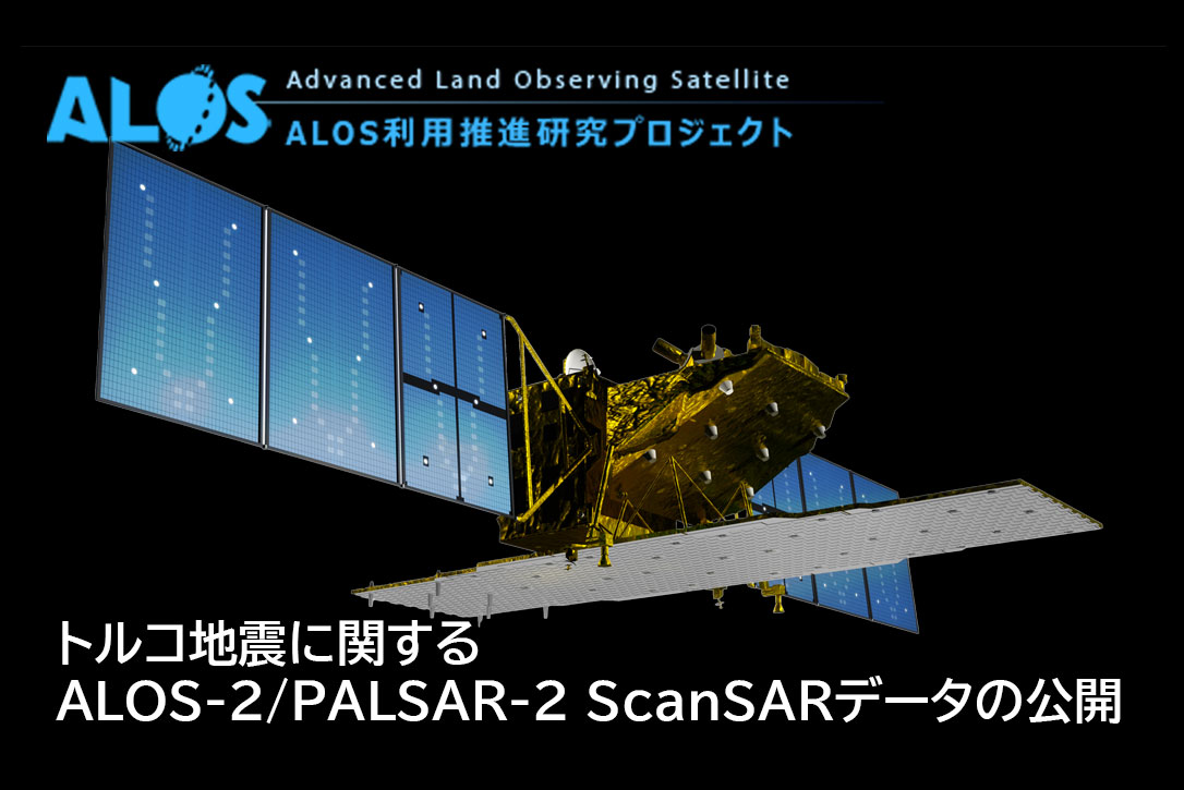 
トルコ地震に関するALOS-2/PALSAR-2 ScanSARデータの公開											