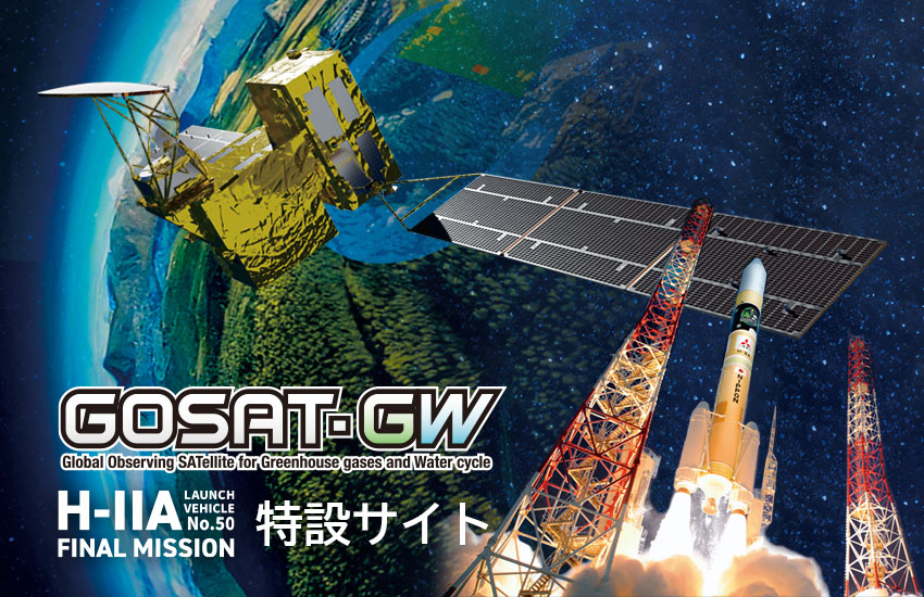 
JAXA「GOSAT-GW×H-IIAロケット50号機」特設サイト											