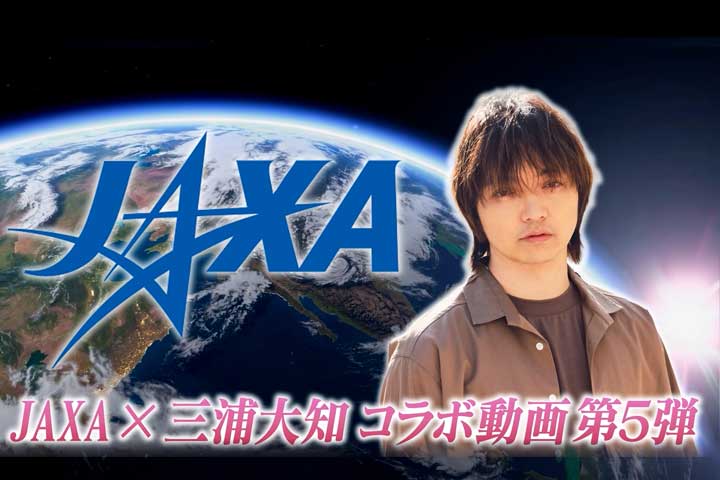 【JAXA×三浦大知】東日本大震災から15年　被災地を見守り続ける「だいち」シリーズ