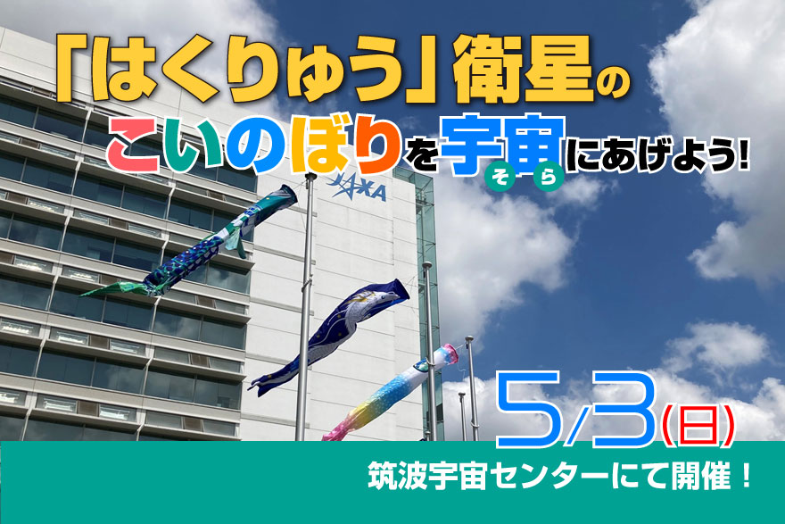 【イベント情報／5月3日（日）＠つくば】「はくりゅう」衛星のこいのぼりを宇宙（そら）にあげよう！