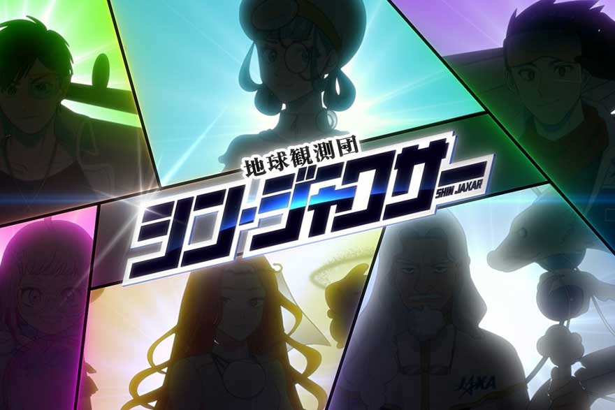「地球観測団 シン・ジャクサー」登場！
