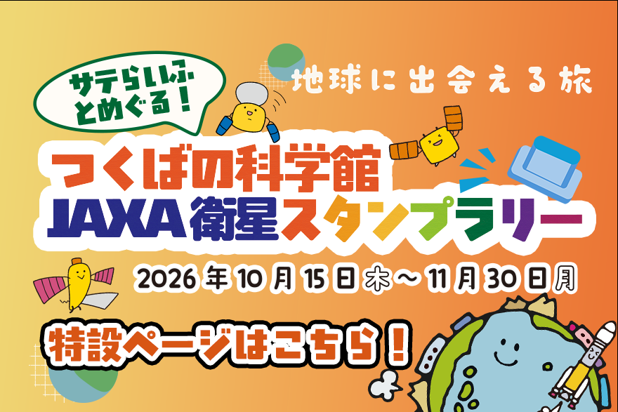 注目イベント｜つくば市内の科学館で特別なスタンプラリーを実施します！